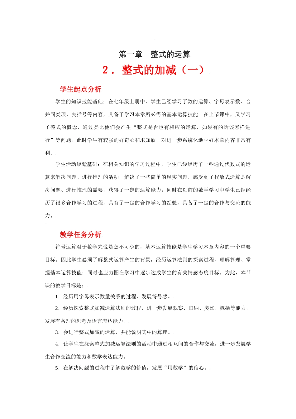 整式的加减（一）教学设计_第1页