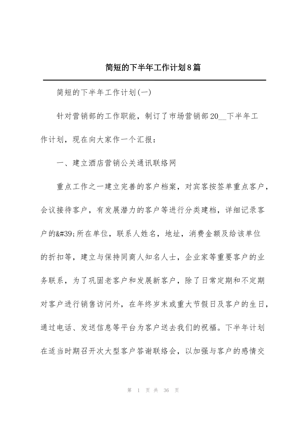 简短的下半年工作计划8篇_第1页