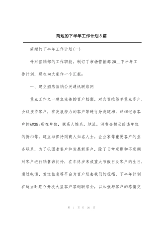 简短的下半年工作计划8篇