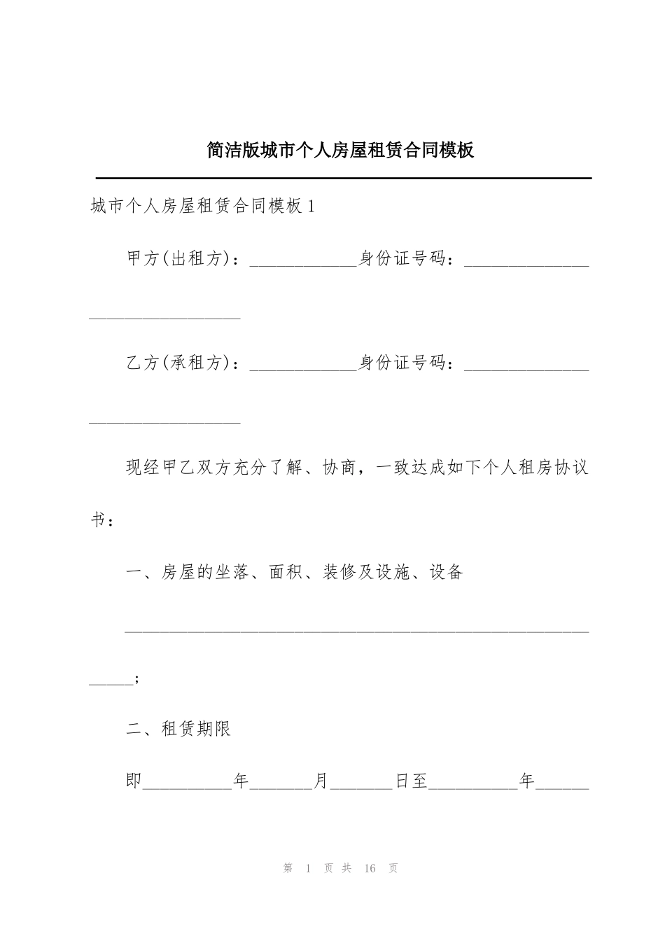 简洁版城市个人房屋租赁合同模板_第1页