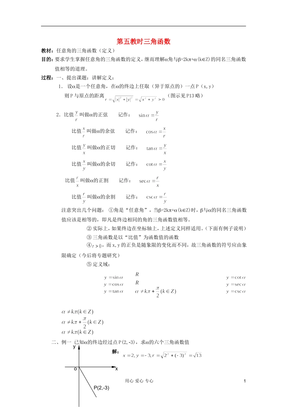 高中数学 三角函数系列课时教案05_第1页