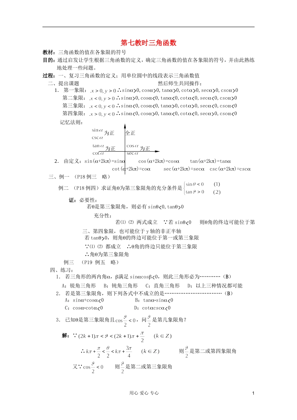 高中数学 三角函数系列课时教案07_第1页