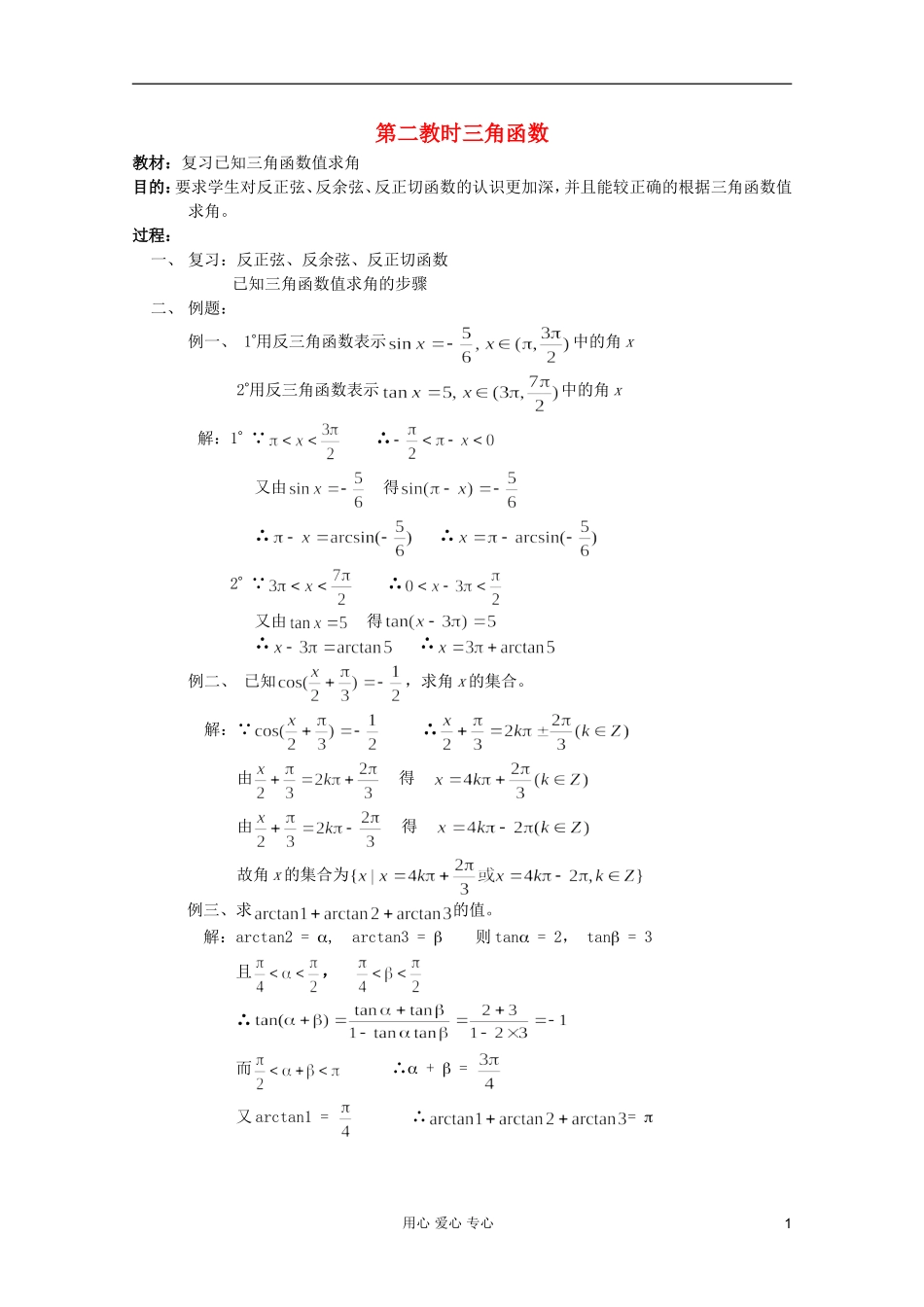 高中数学 三角函数系列课时教案02_第1页