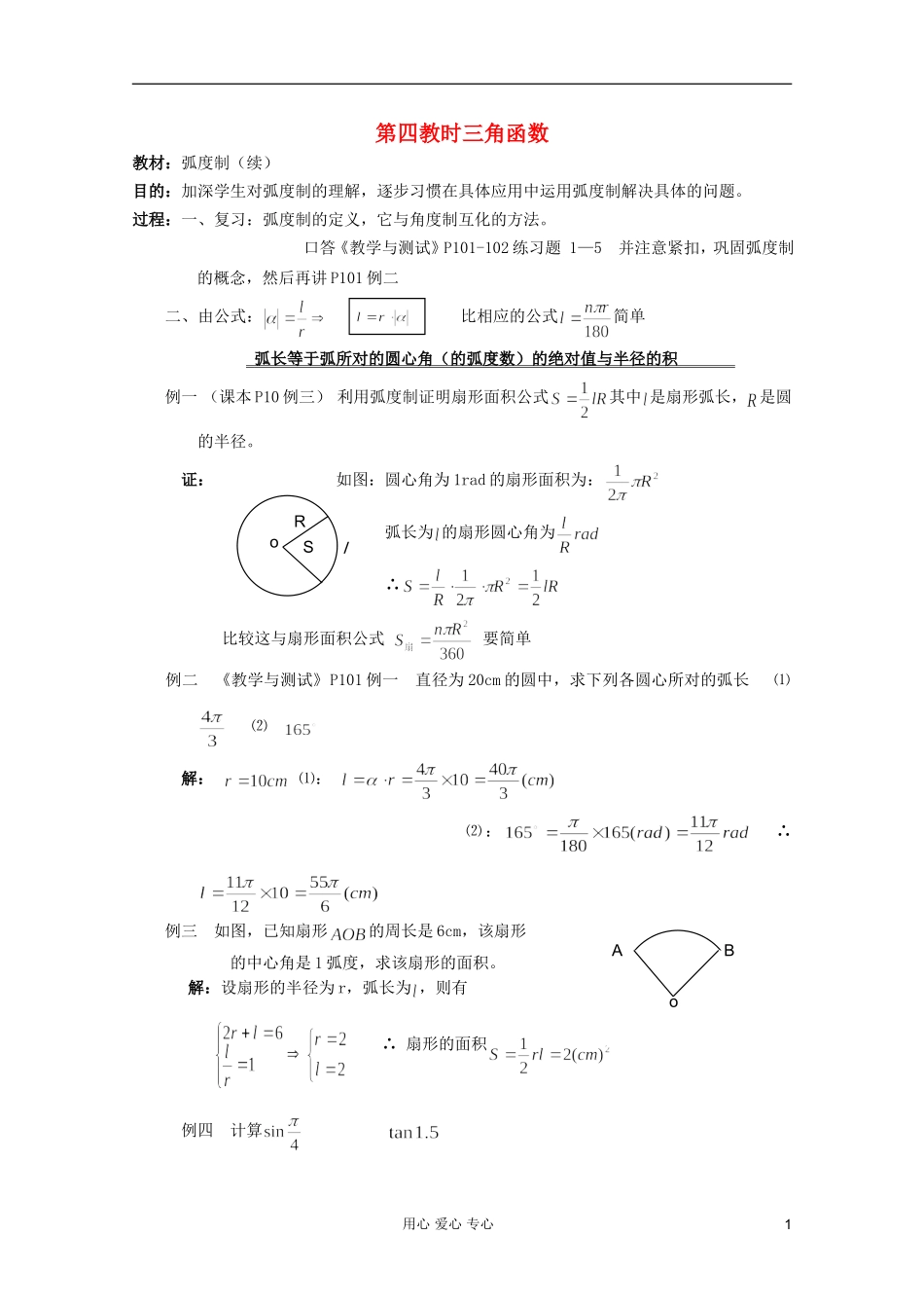 高中数学 三角函数系列课时教案04_第1页