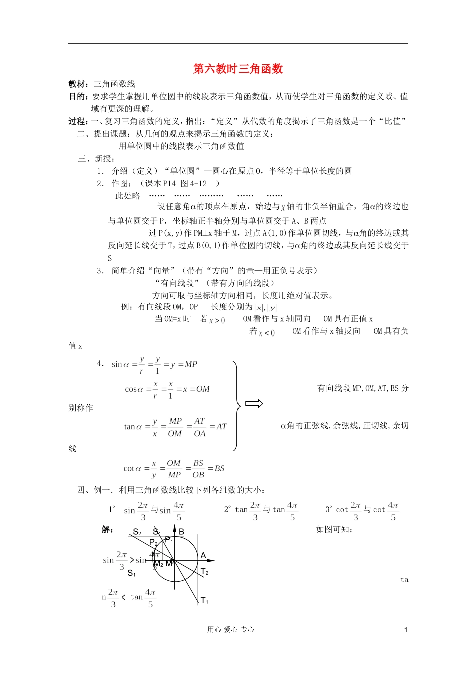 高中数学 三角函数系列课时教案06_第1页