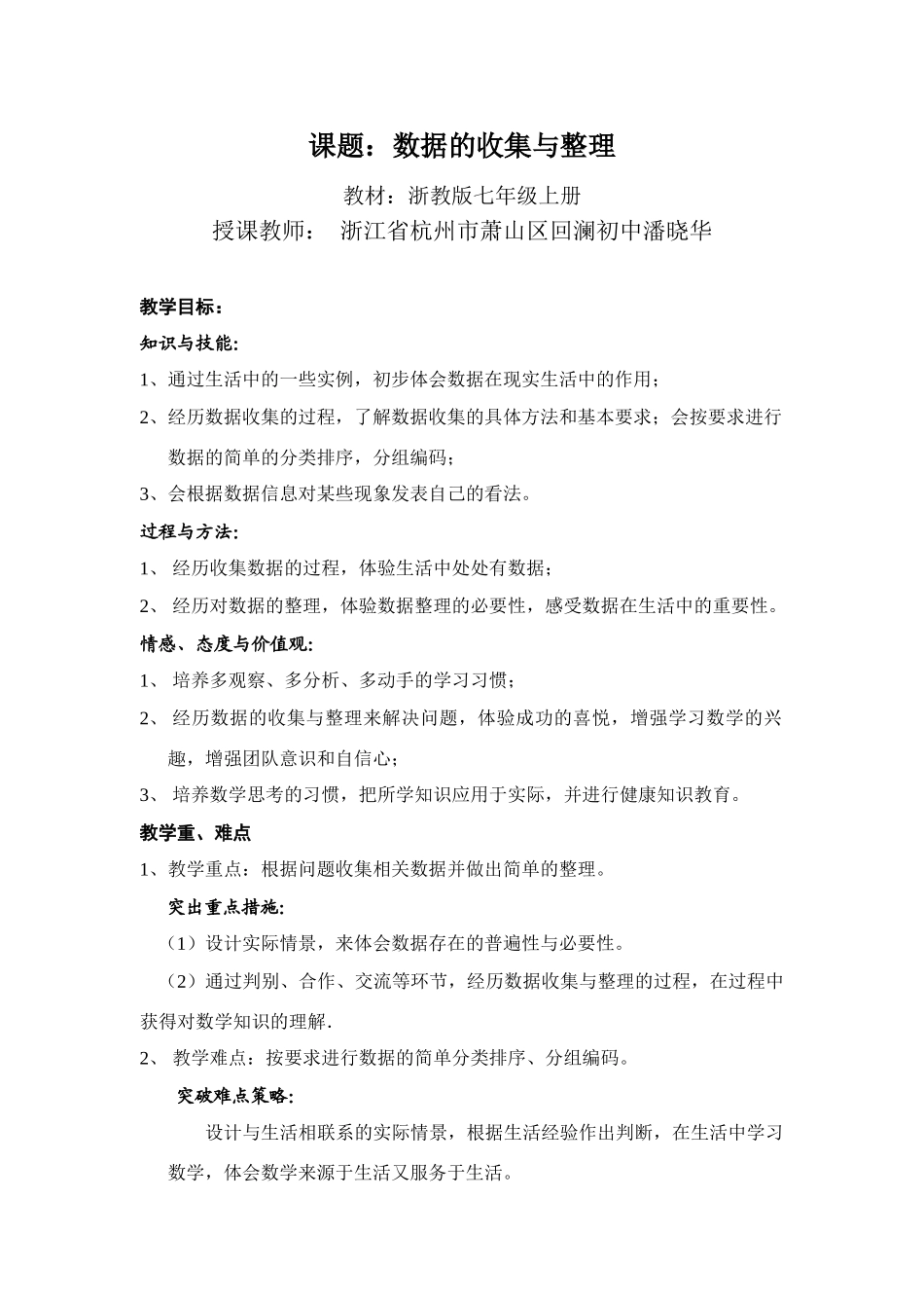 数据的收集与整理教案-潘晓华_第1页