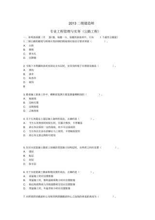2013年二级建造师公路工程真题及答案剖析