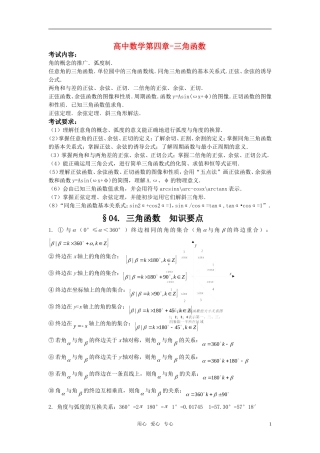 高中数学 三角函数知识点总结教案 新人教版必修4