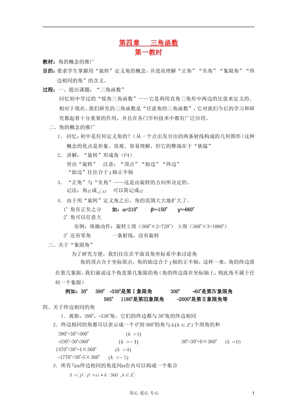 高中数学 三角函数系列课时教案01_第1页