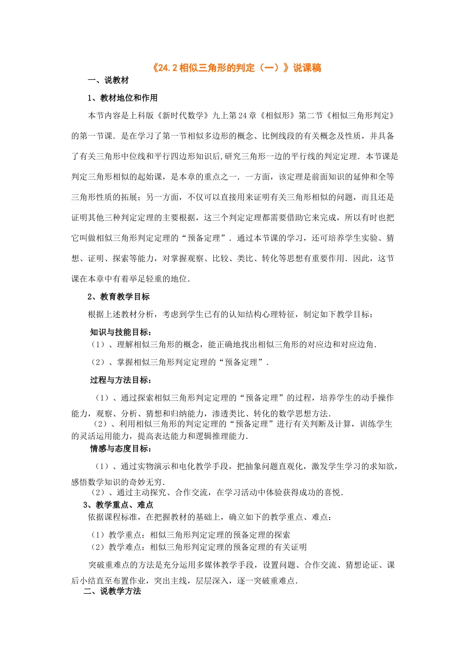 数学：《24.2相似三角形的判定（一）》说课稿_第1页