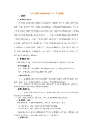 数学：《24.2相似三角形的判定（一）》说课稿