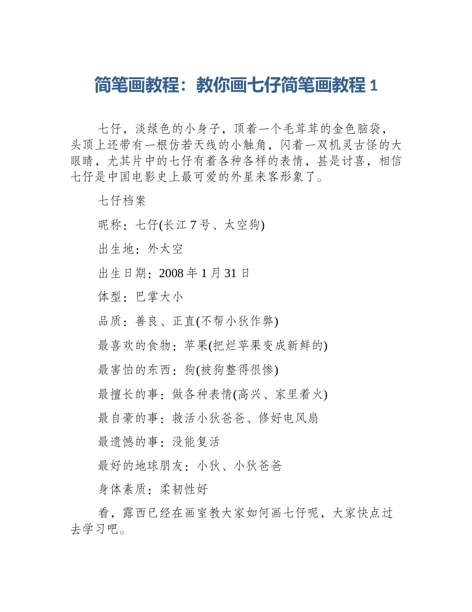 简笔画教程：教你画七仔简笔画教程1_第1页