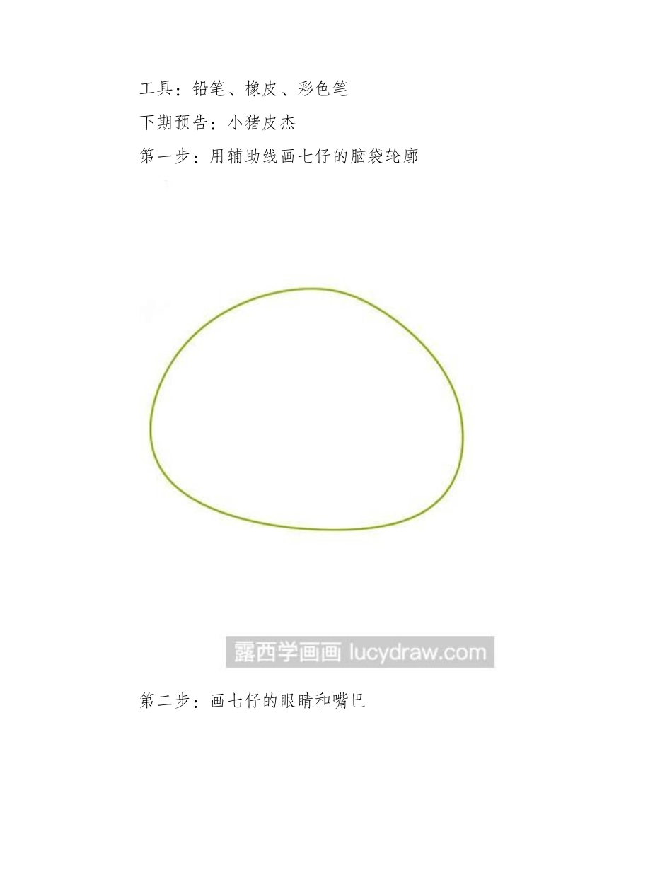 简笔画教程：教你画七仔简笔画教程1_第2页