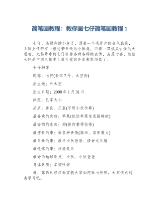 简笔画教程：教你画七仔简笔画教程1