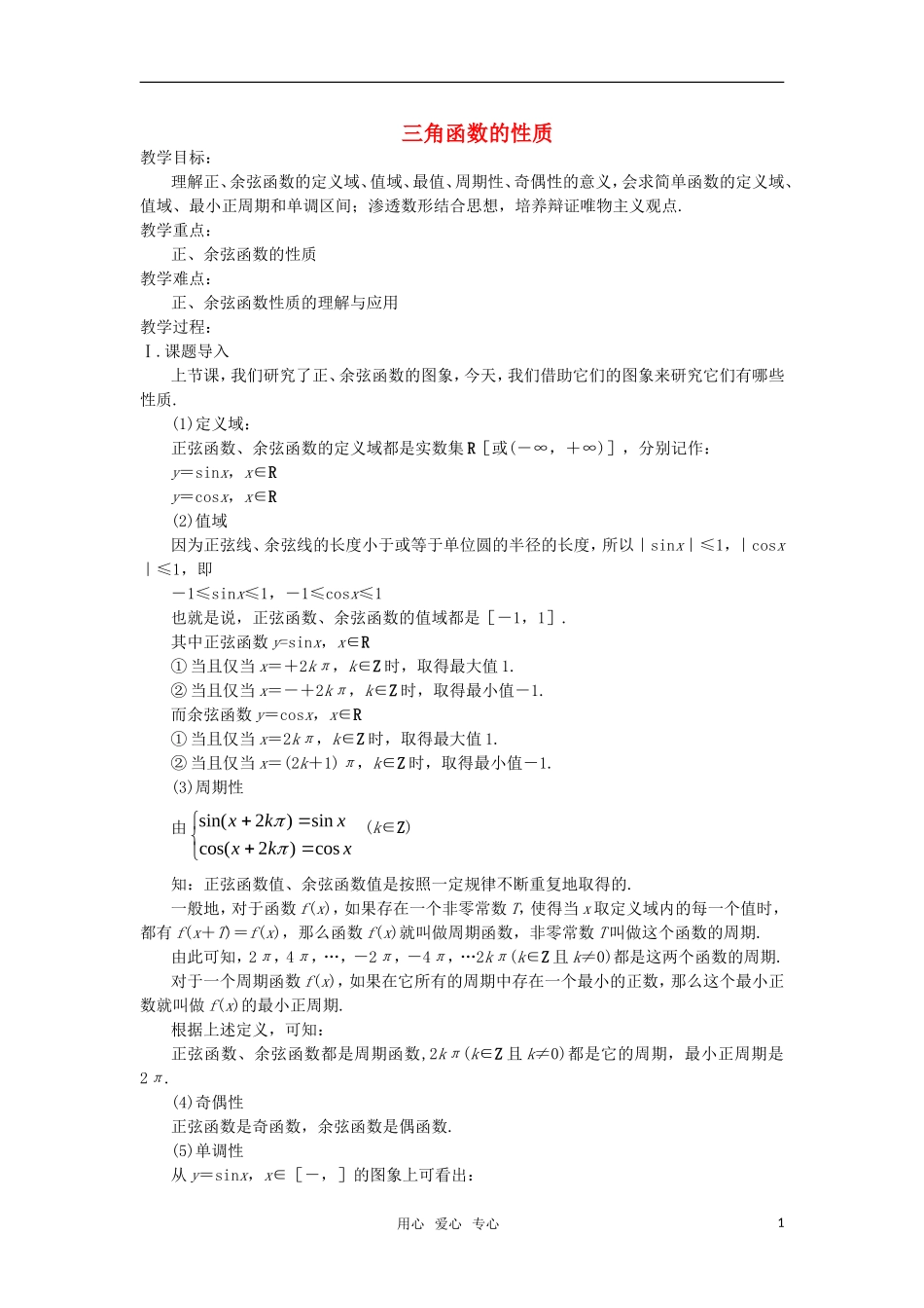 高中数学 三角函数的性质教案 苏教版必修4_第1页