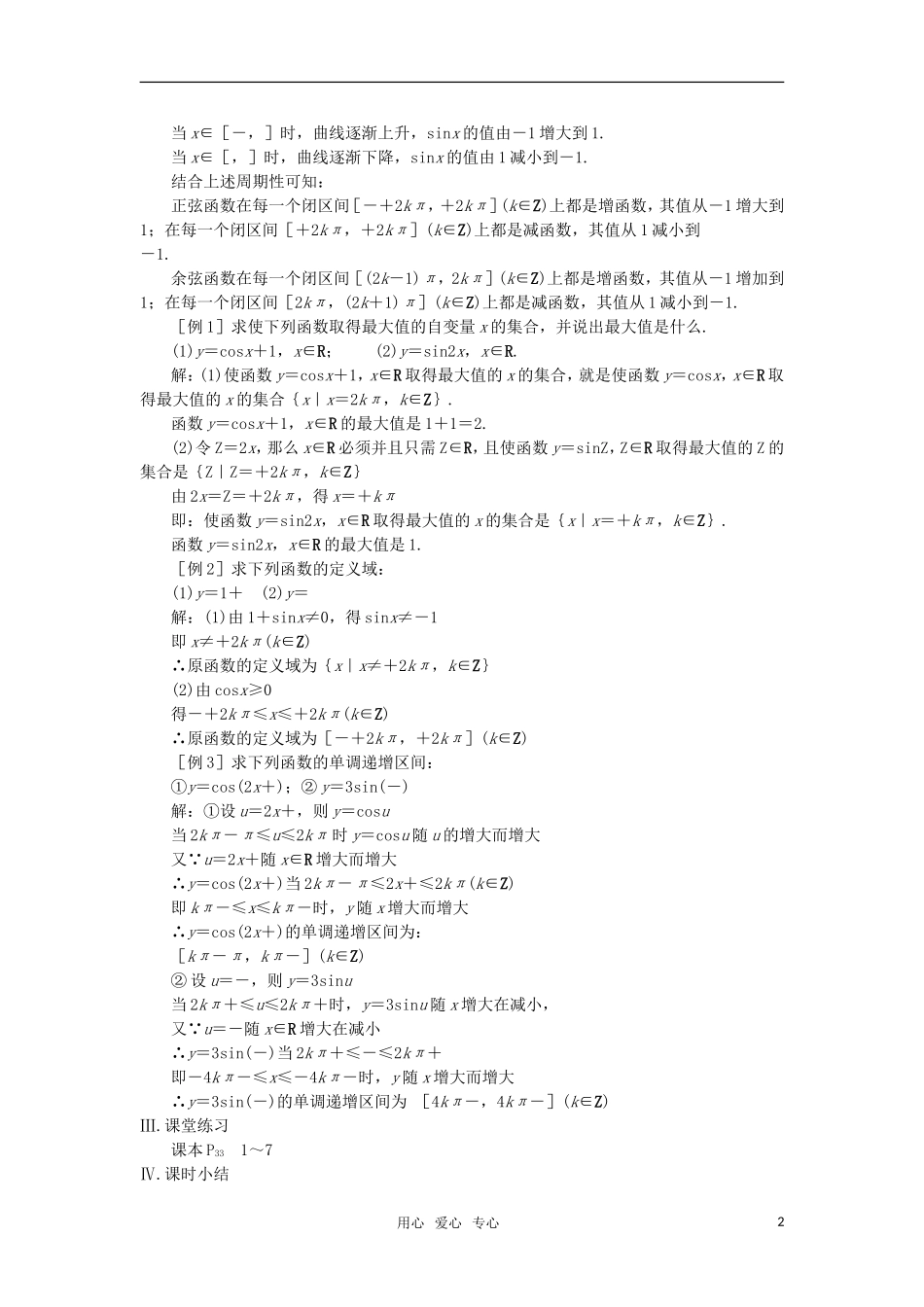 高中数学 三角函数的性质教案 苏教版必修4_第2页