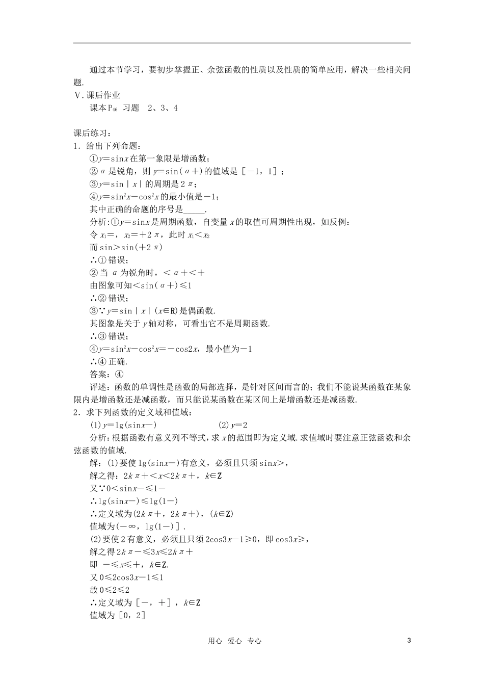 高中数学 三角函数的性质教案 苏教版必修4_第3页