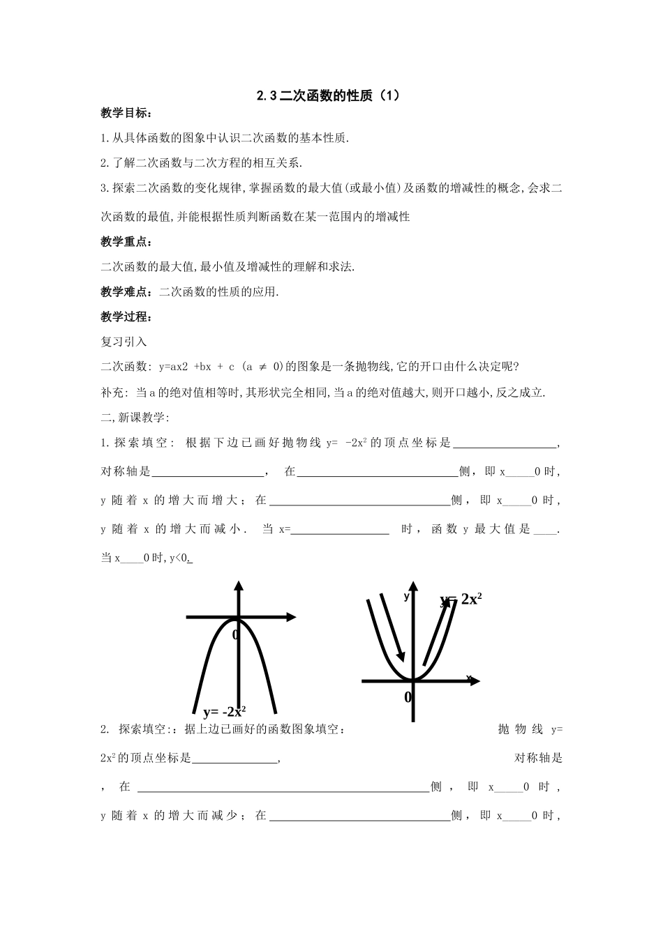 数学：2.3二次函数的性质（1）教案_第1页
