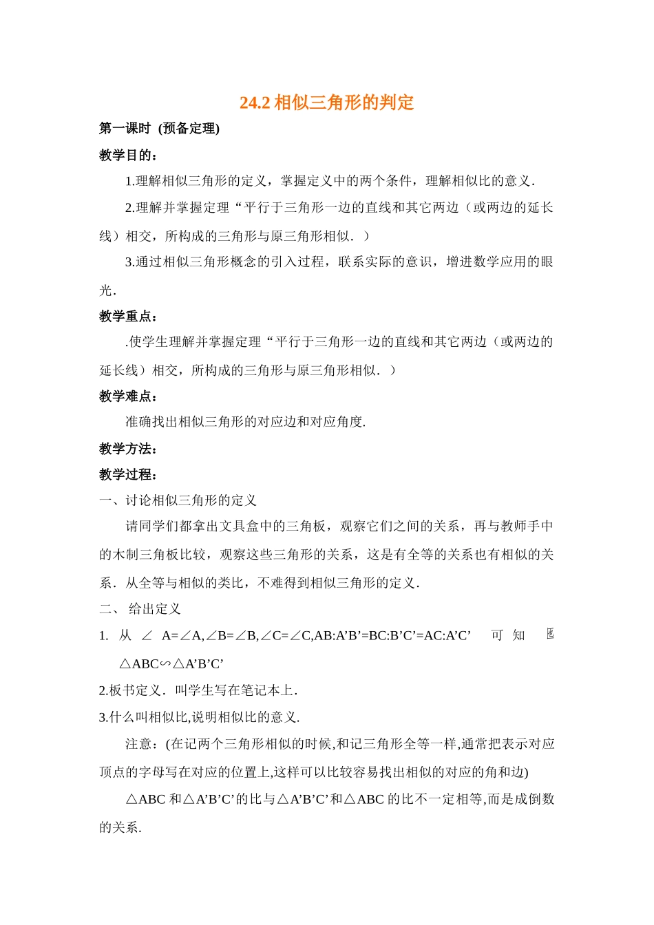 数学：24.2相似三角形的判定教案（沪科版九年级上）_第1页