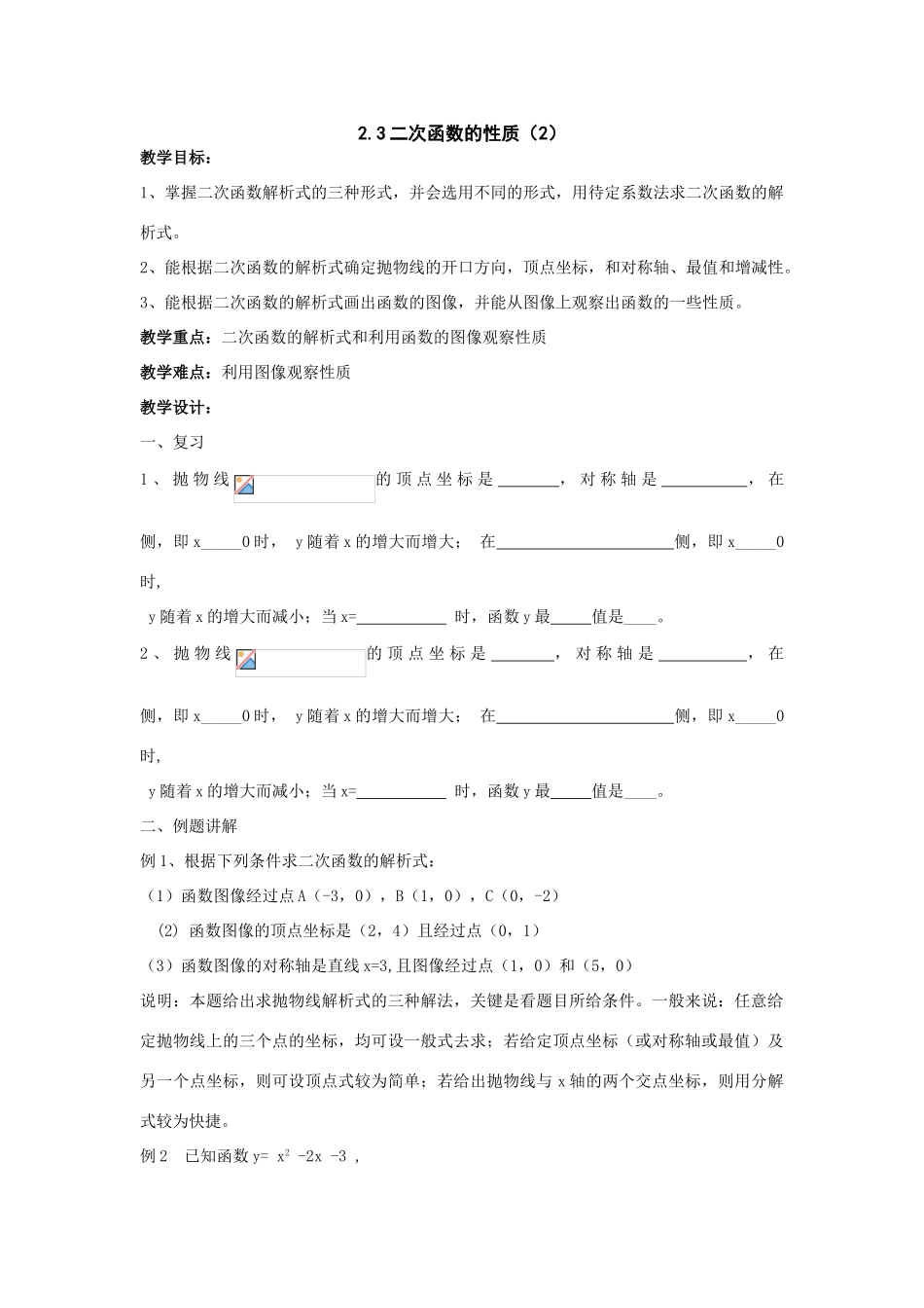 数学：2.3二次函数的性质（2）教案_第1页