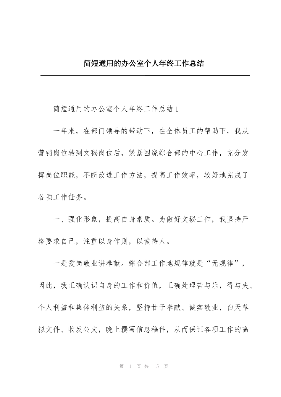 简短通用的办公室个人年终工作总结_第1页