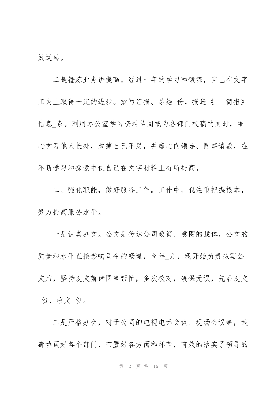 简短通用的办公室个人年终工作总结_第2页