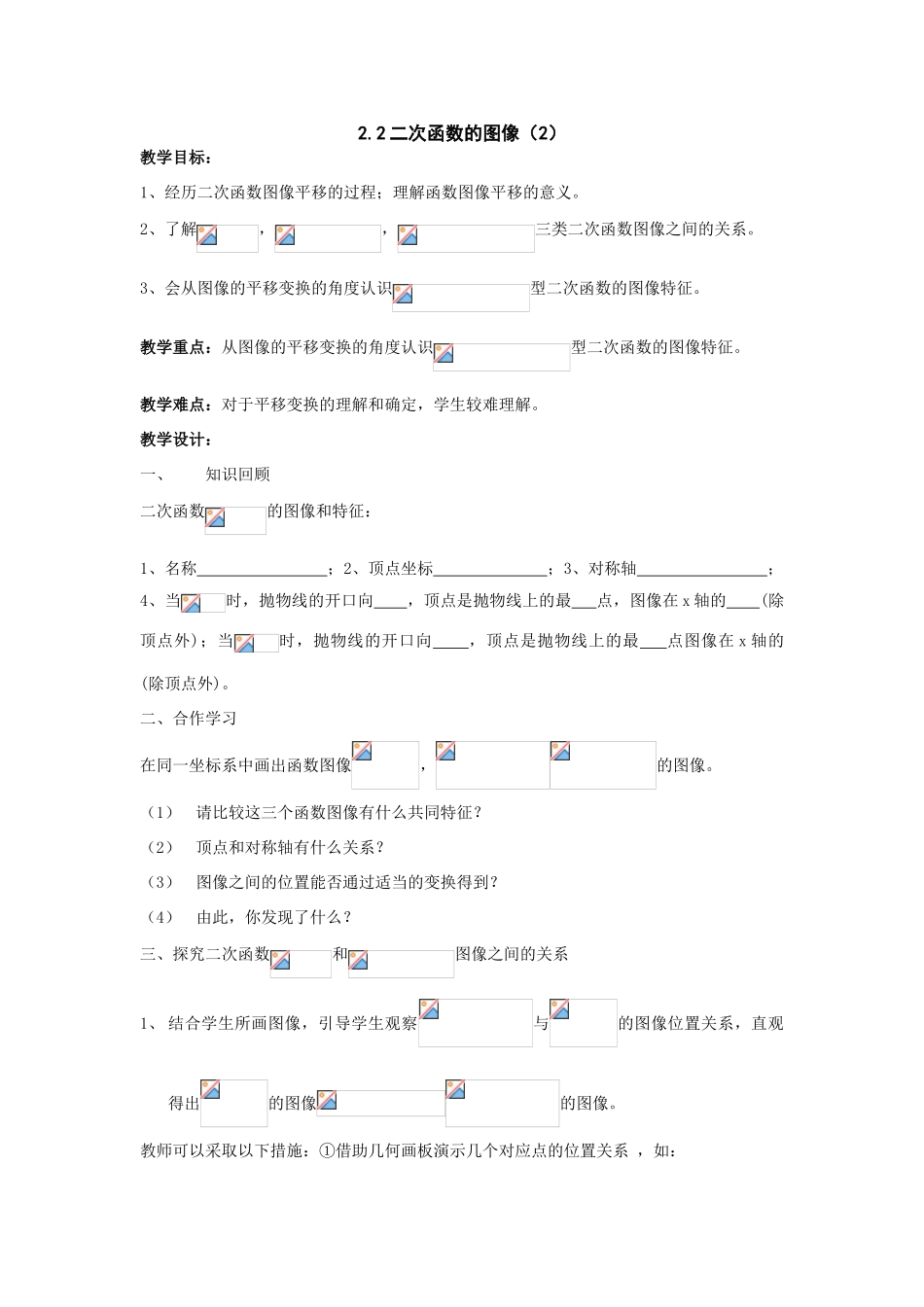 数学：2.2二次函数的图像（2）教案_第1页