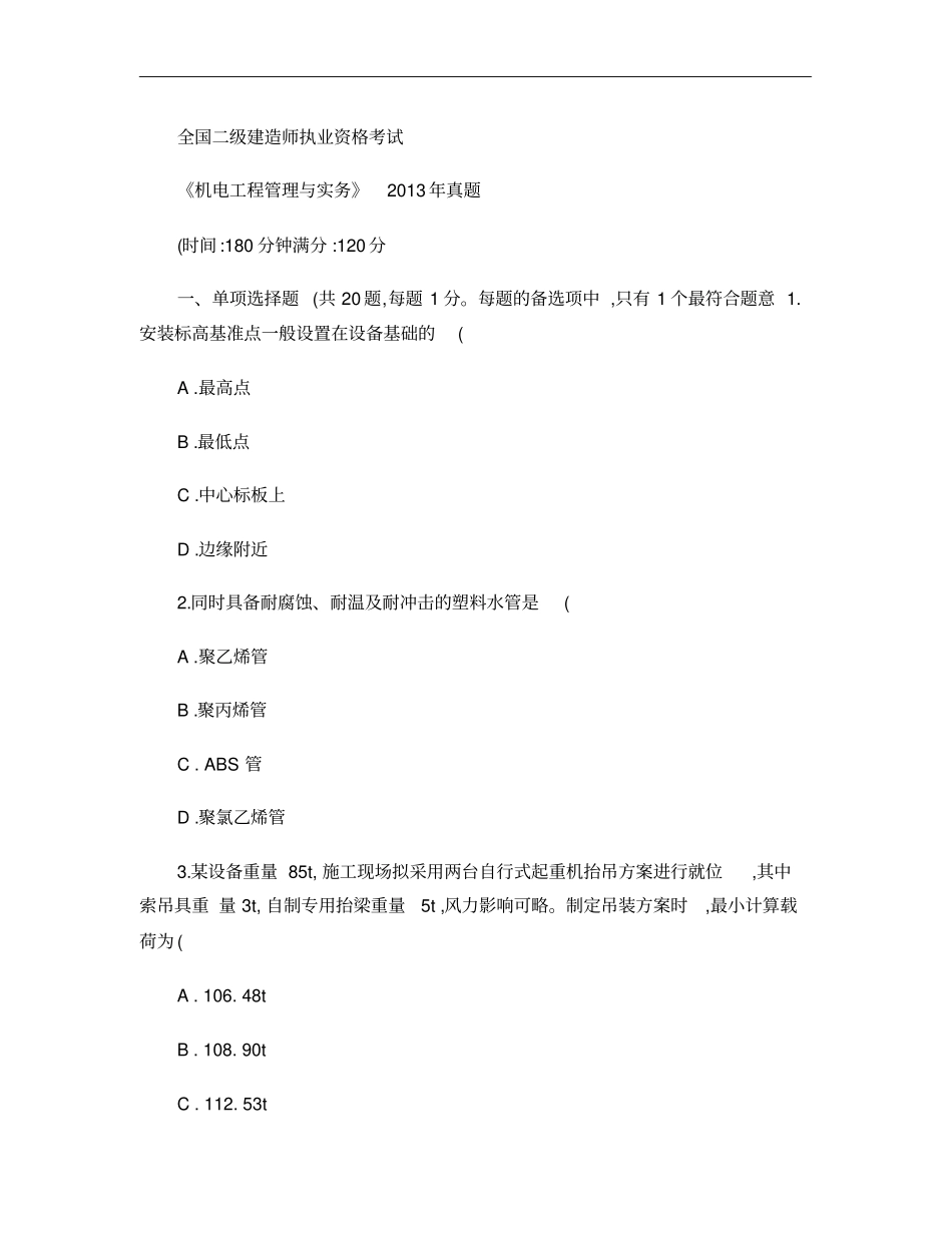 2013年二级建造师考试机电实务真题及解析_第1页