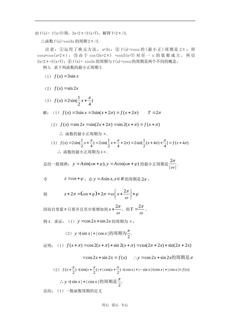 高中数学 三角函数的图象与性质全套分课时教学教案 苏教版必修4_第3页