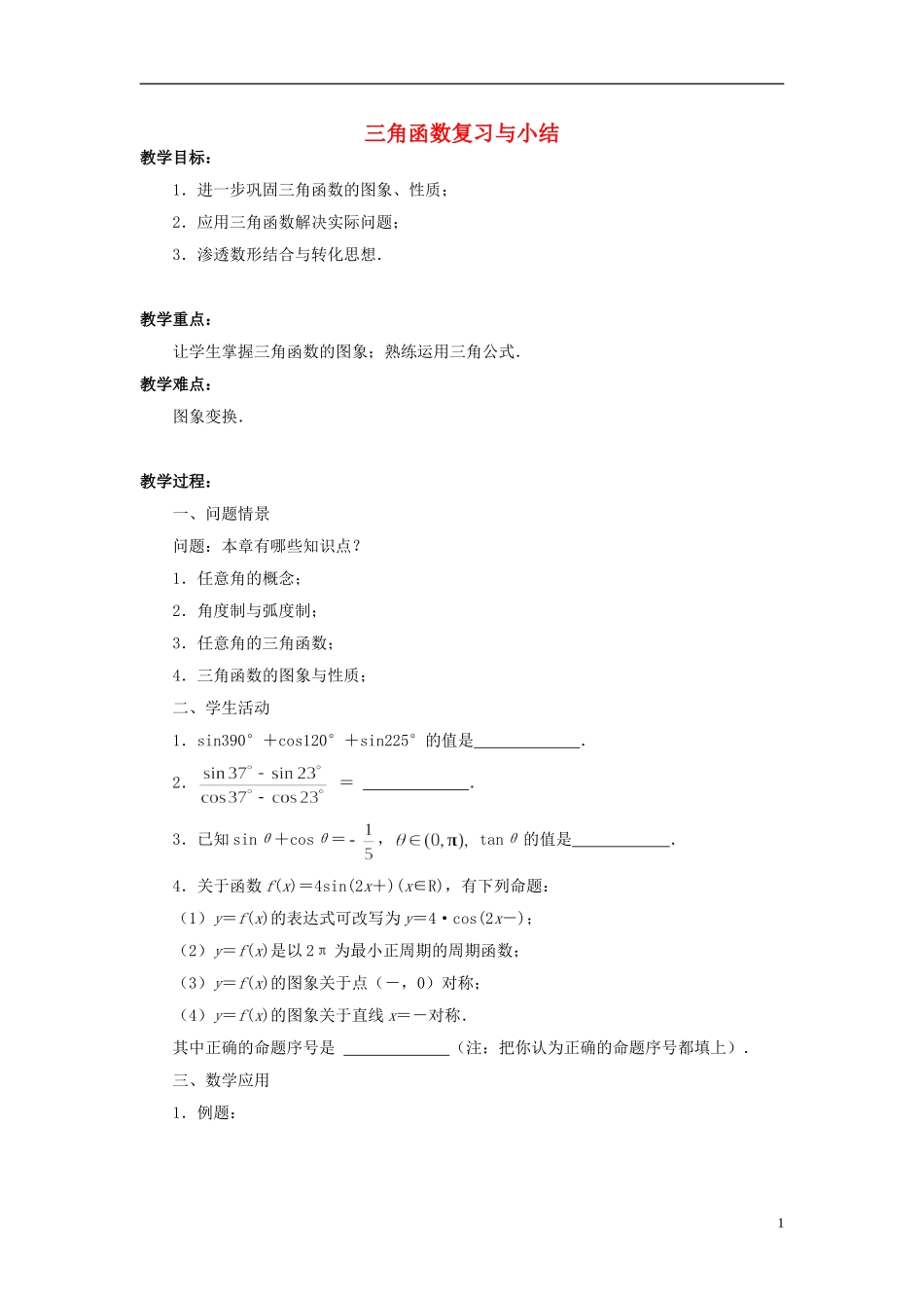 高中数学 三角函数复习与小结教案 苏教版必修4-苏教版高一必修4数学教案_第1页