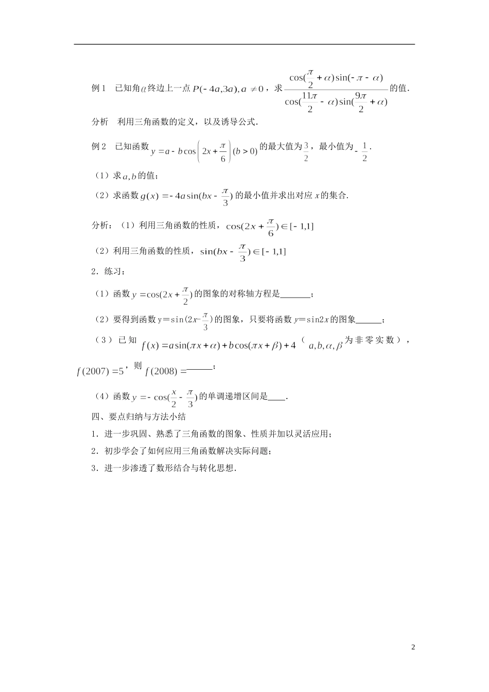 高中数学 三角函数复习与小结教案 苏教版必修4-苏教版高一必修4数学教案_第2页