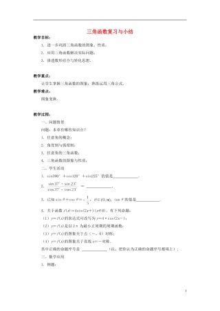 高中数学 三角函数复习与小结教案 苏教版必修4-苏教版高一必修4数学教案