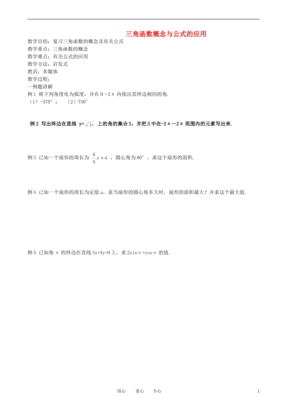 高中数学 三角函数概念与公式的应用1教案 新人教A版必修3_第1页
