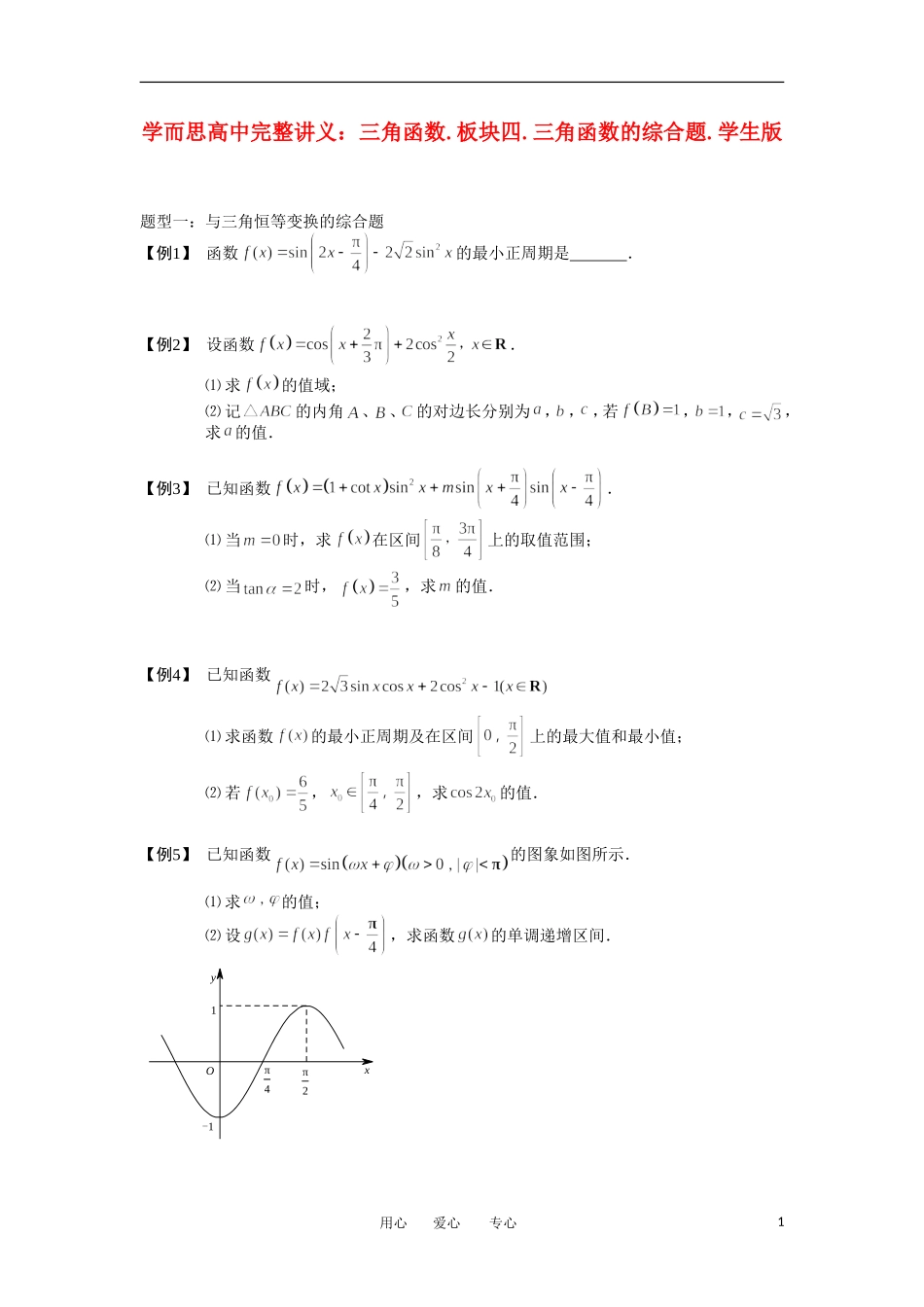 高中数学 三角函数 板块四 三角函数的综合题完整讲义（学生版）_第1页