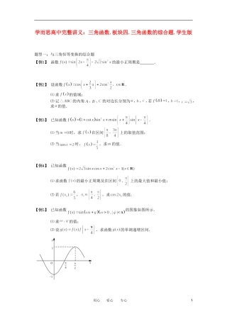 高中数学 三角函数 板块四 三角函数的综合题完整讲义（学生版）