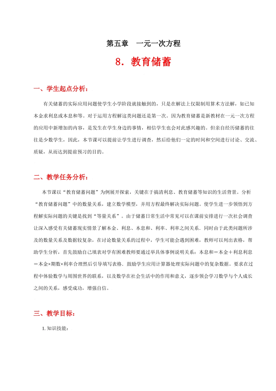 教育储蓄教学设计_第1页