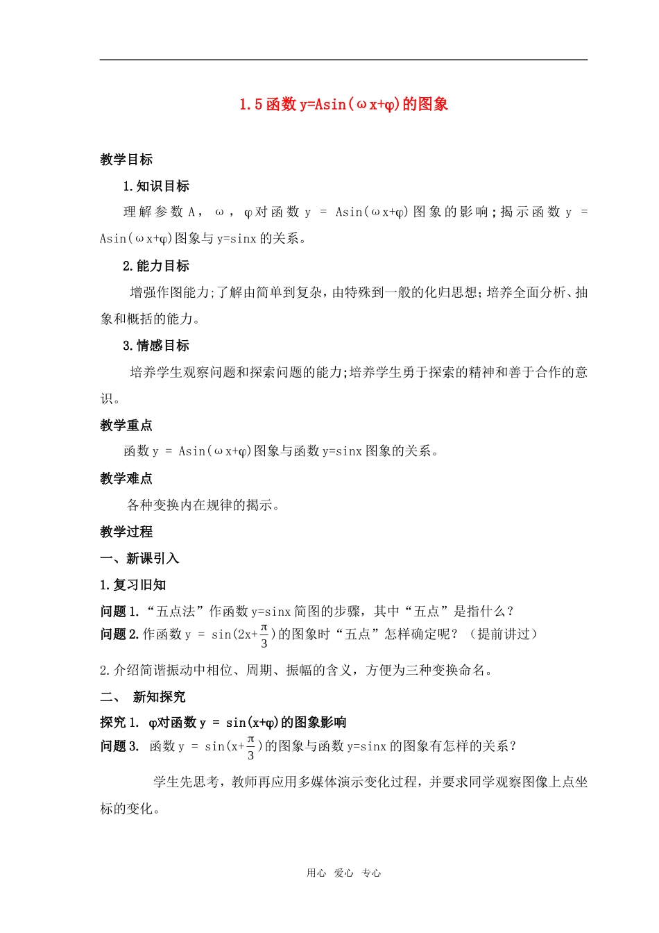 高中数学 三角函数的图像和性质教学设计 新人教A版必修4_第1页