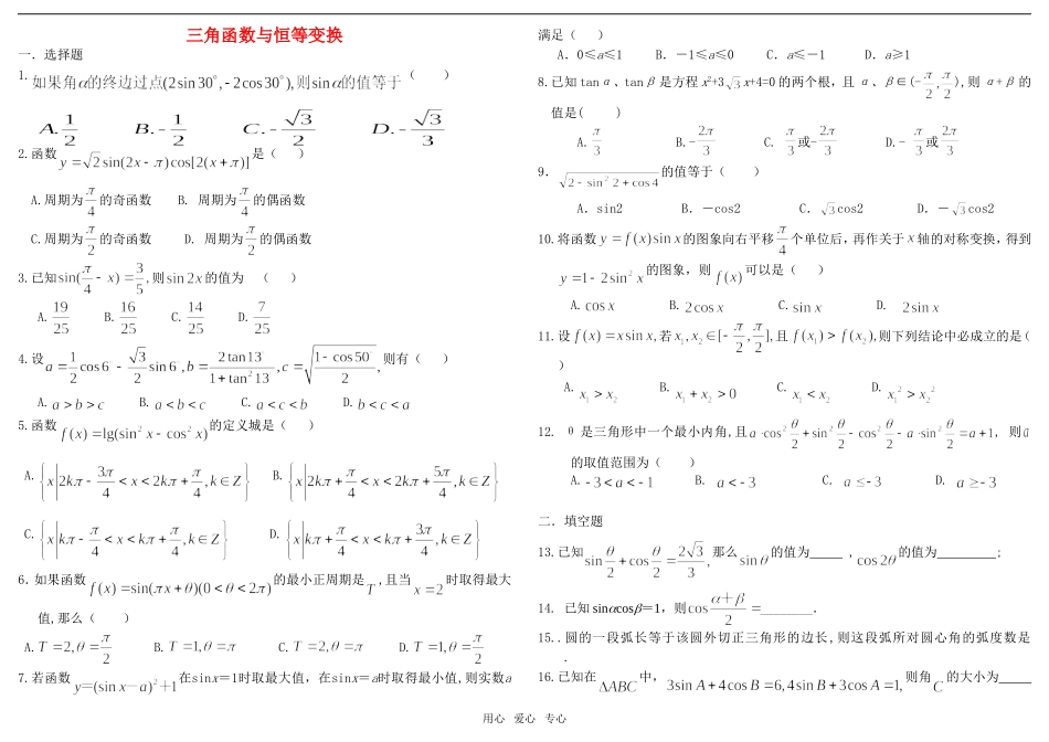高中数学 三角函数与恒等变换教案 新人教A版必修4_第1页