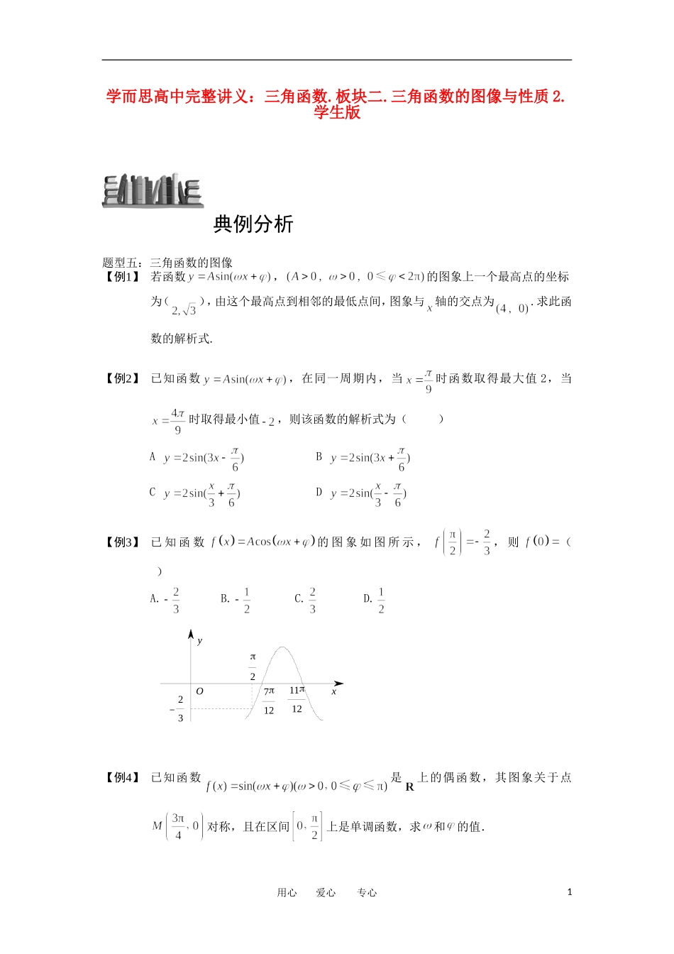 高中数学 三角函数 板块二 三角函数的图像与性质2完整讲义（学生版）_第1页
