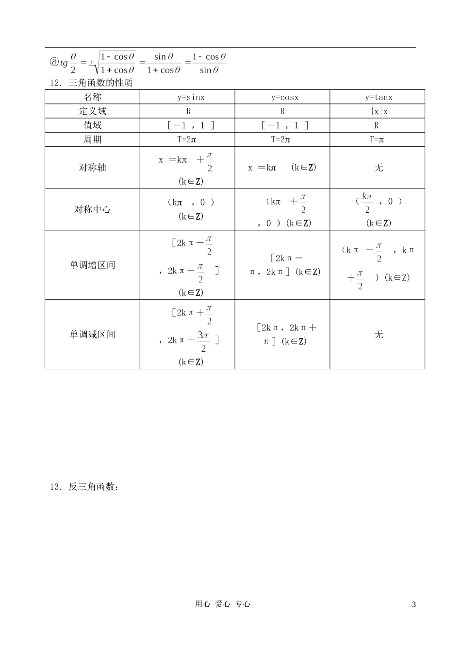 高中数学 三角公式总表教案 新人教A版必修4_第3页