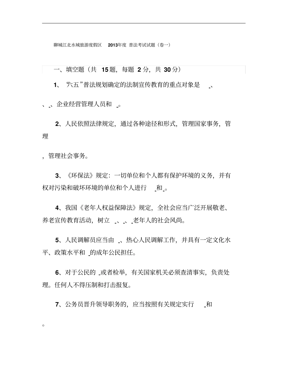 2013年假区普法考试试题卷一420份_第1页