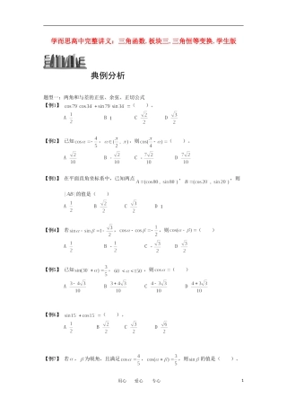 高中数学 三角函数 板块三 三角恒等变换完整讲义（学生版）