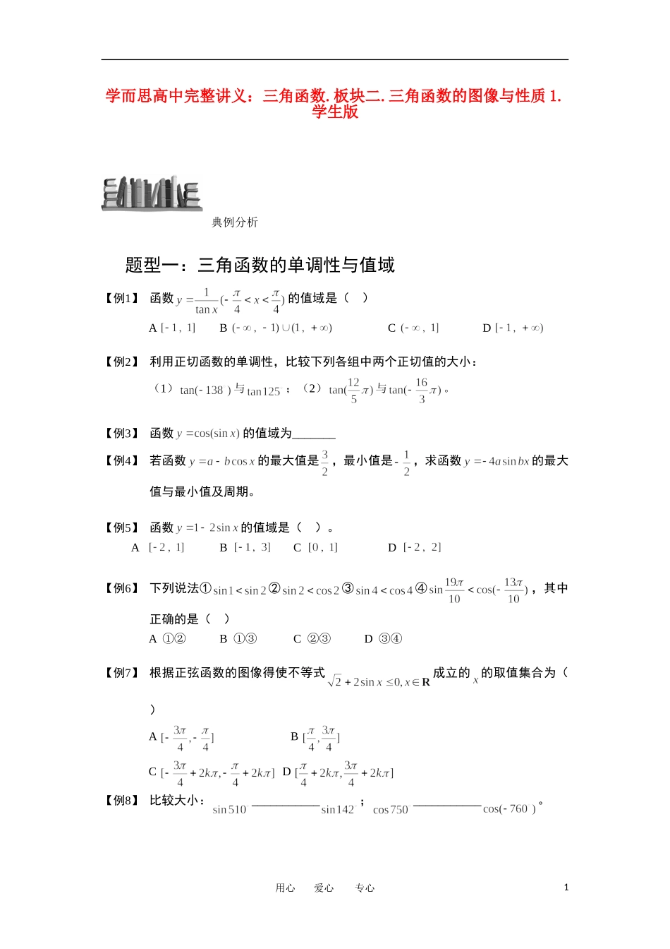 高中数学 三角函数 板块二 三角函数的图像与性质1完整讲义（学生版）_第1页