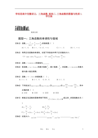 高中数学 三角函数 板块二 三角函数的图像与性质1完整讲义（学生版）
