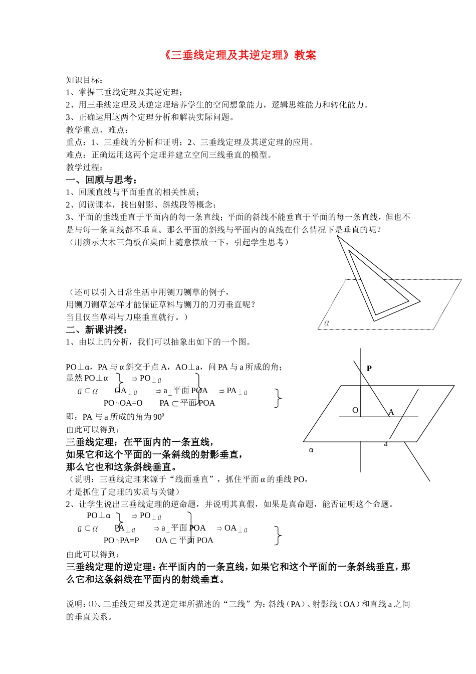 高中数学 三垂线定理及其逆定理教案 人教版_第1页