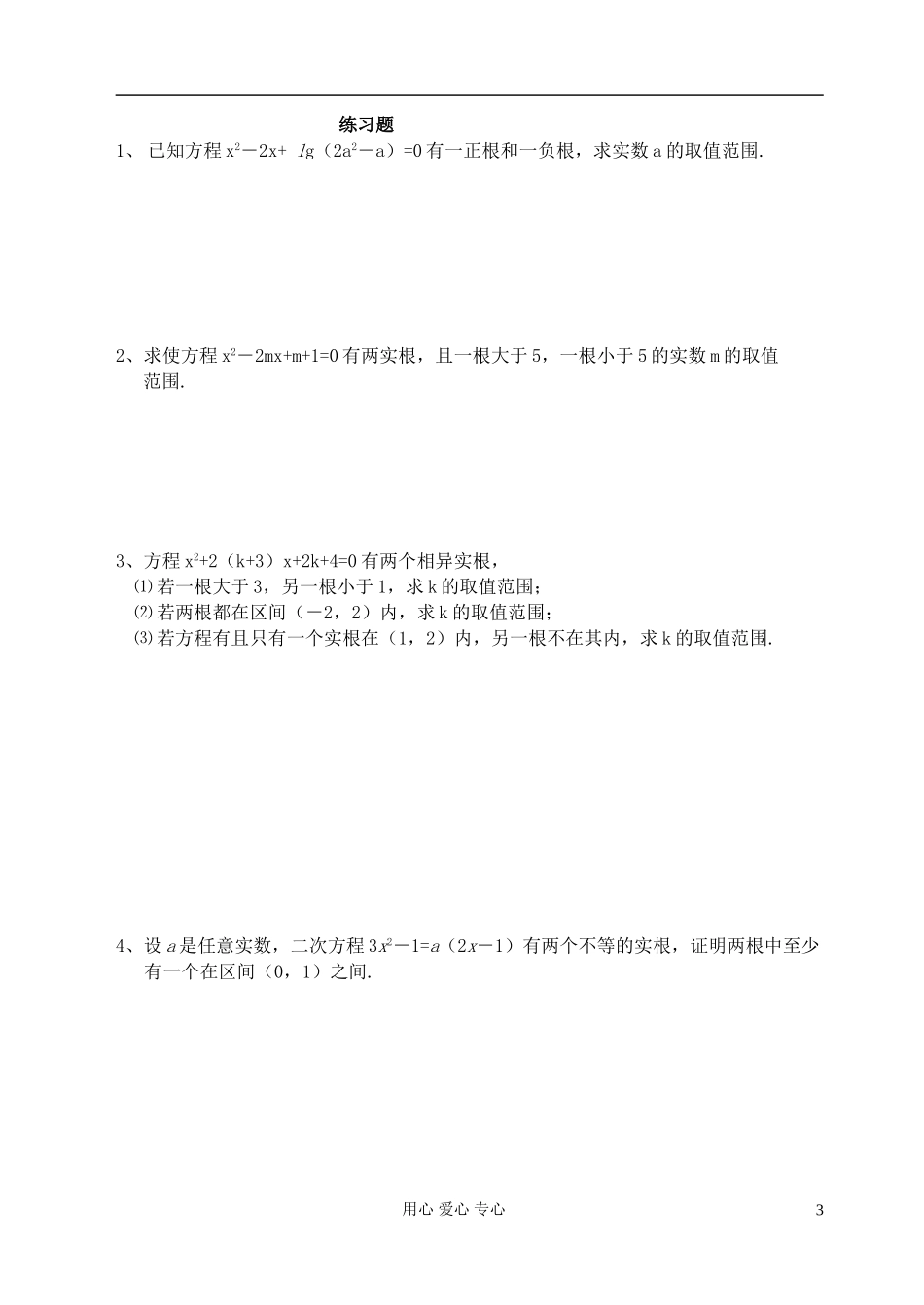 高中数学 一元二次方程的根的分布问题教案 苏教版必修1_第3页