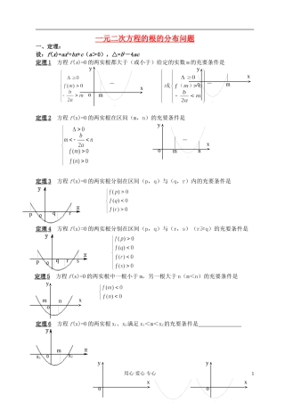 高中数学 一元二次方程的根的分布问题教案 苏教版必修1