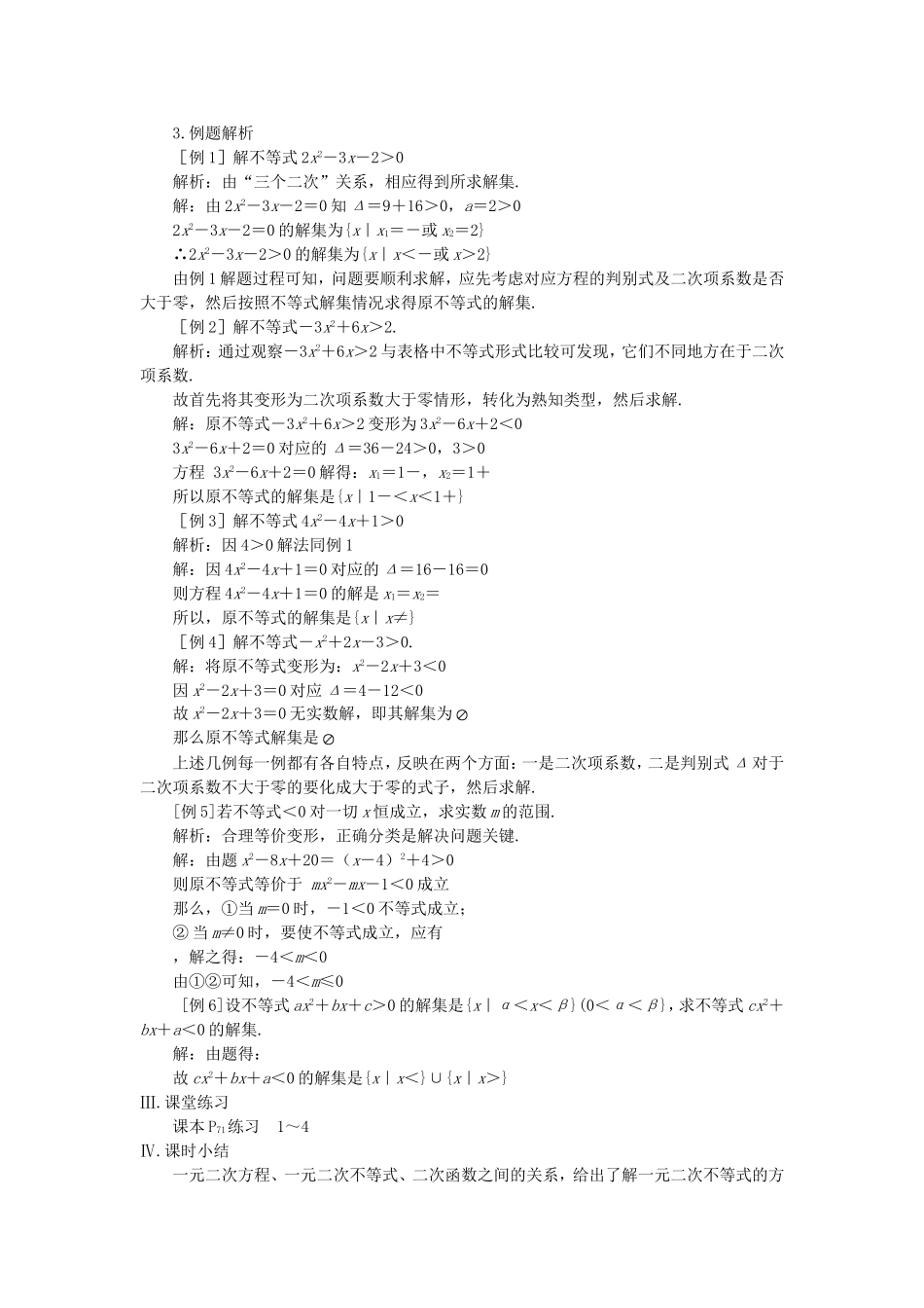 高中数学 一元二次不等式解法教案 苏教版必修5_第3页