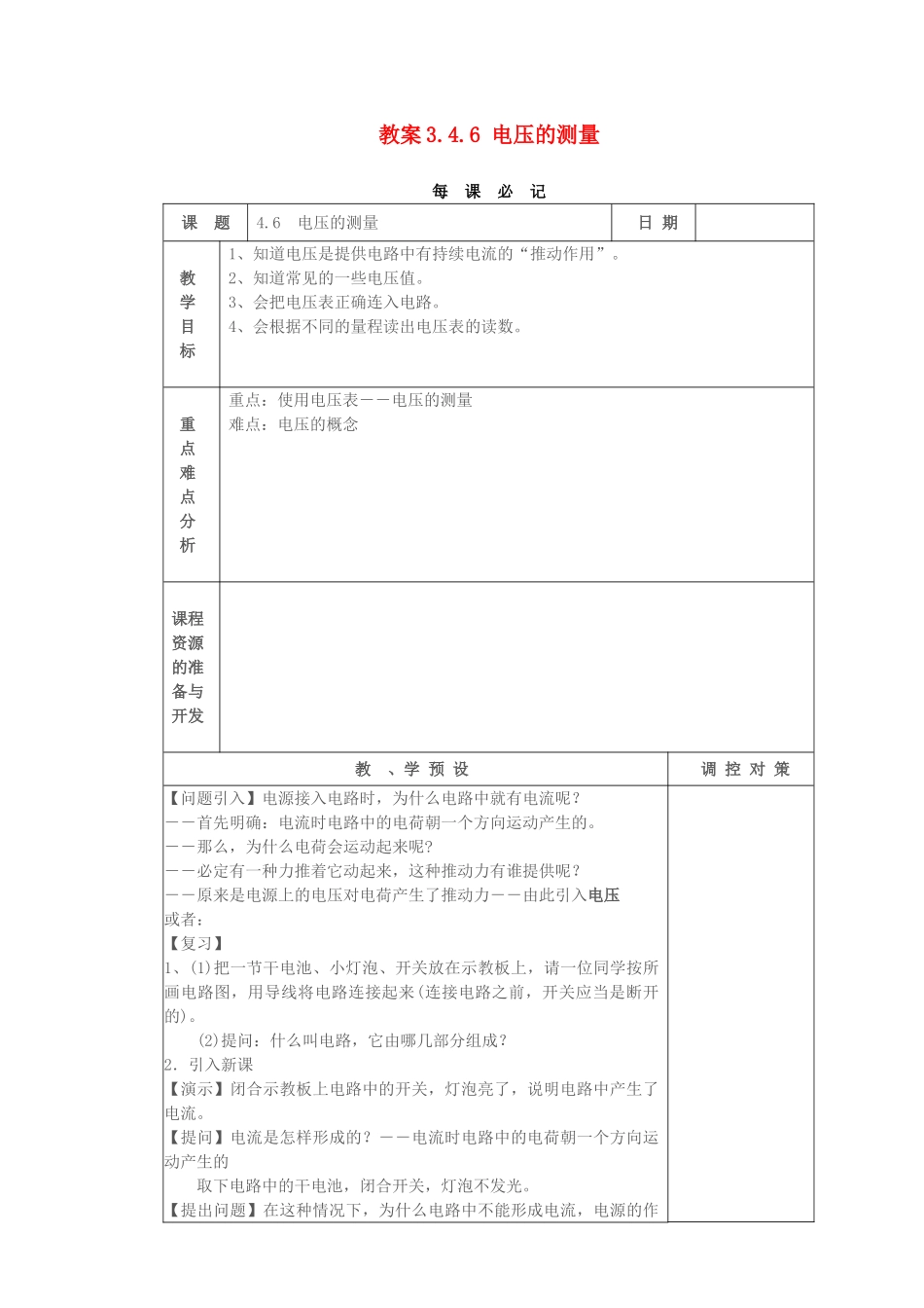 教案3.4.6 电压的测量_第1页