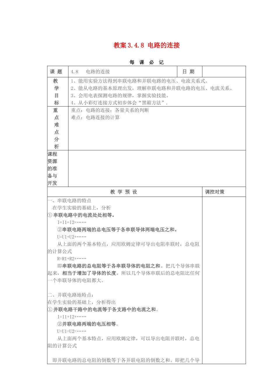 教案3.4.8 电路的连接_第1页